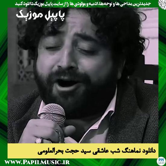 دانلود نماهنگ شب عاشقی از حجت بحرالعلومی